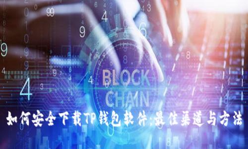 如何安全下载TP钱包软件：最佳渠道与方法