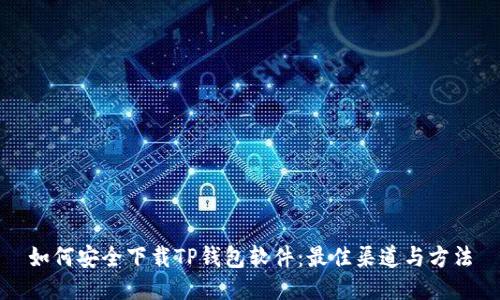 如何安全下载TP钱包软件：最佳渠道与方法