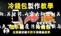 下面是构思的、关键词、内容大纲及相关问题的