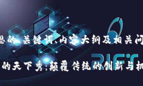 下面是构思的、关键词、内容大纲及相关问题的回应：

Web3时代的天下秀：颠覆传统的创新与机遇