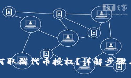 TP钱包如何取消代币授权？详解步骤与注意事项
