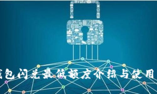 TP钱包闪兑最低额度介绍与使用指南