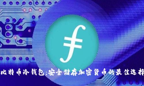 比特币冷钱包：安全储存加密货币的最佳选择