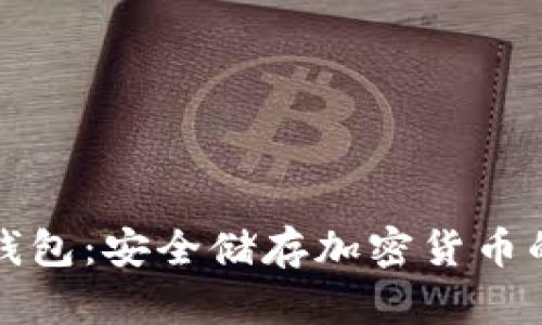比特币冷钱包：安全储存加密货币的最佳选择