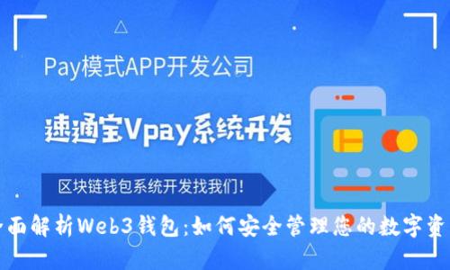 全面解析Web3钱包：如何安全管理您的数字资产