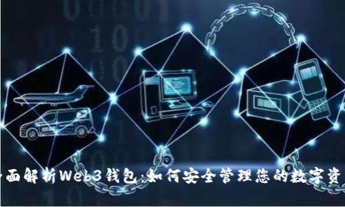 全面解析Web3钱包：如何安全管理您的数字资产