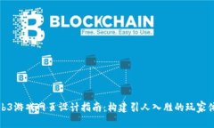 Web3游戏网页设计指南：构建引人入胜的玩家体验