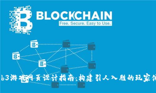 Web3游戏网页设计指南：构建引人入胜的玩家体验