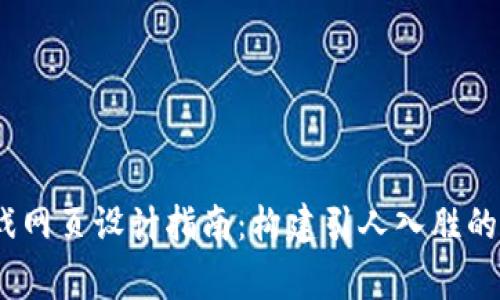 Web3游戏网页设计指南：构建引人入胜的玩家体验