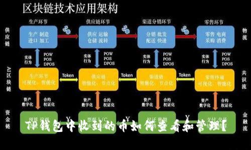TP钱包中收到的币如何查看和管理？