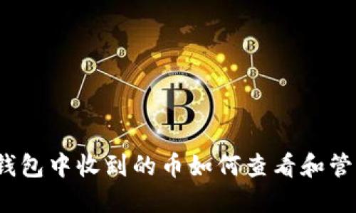 TP钱包中收到的币如何查看和管理？