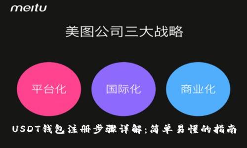 USDT钱包注册步骤详解：简单易懂的指南