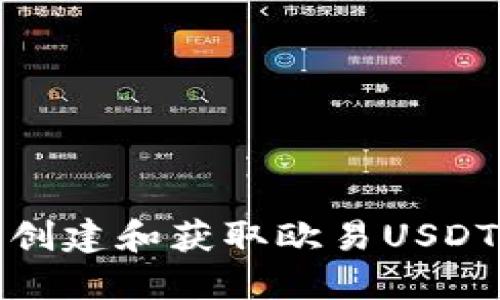 如何轻松创建和获取欧易USDT钱包地址