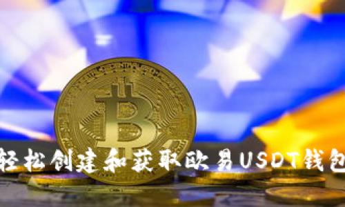 如何轻松创建和获取欧易USDT钱包地址