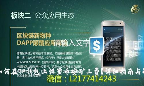 : 如何在TP钱包上设置币安矿工费？详细指南与解答
