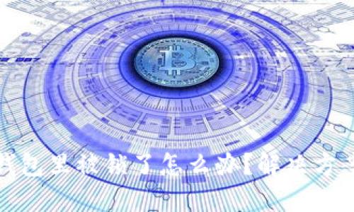 比特币放在钱包里被锁了怎么办？解决方案与预防措施