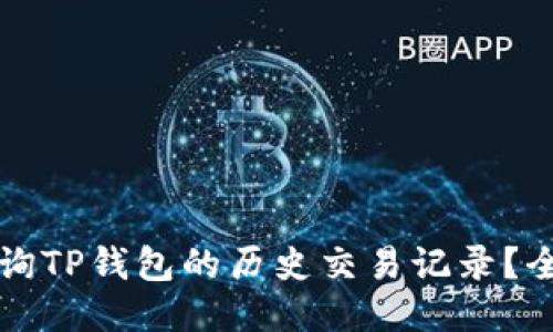 如何查询TP钱包的历史交易记录？全面指南