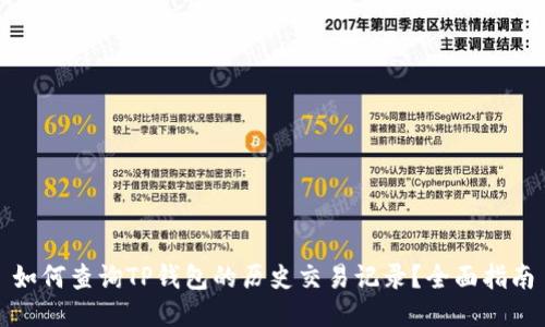 如何查询TP钱包的历史交易记录？全面指南