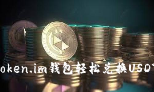 如何使用Token.im钱包轻松兑换USDT：全面指南