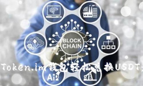 如何使用Token.im钱包轻松兑换USDT：全面指南