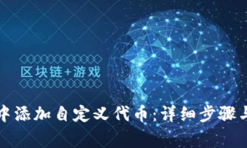 如何在TP钱包中添加自定义代币：详细步骤与常见问题解答
