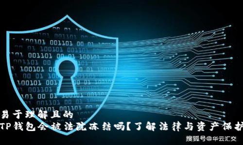 易于理解且的  
TP钱包会被法院冻结吗？了解法律与资产保护