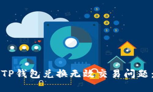 如何解决TP钱包兑换无效交易问题：全面指南