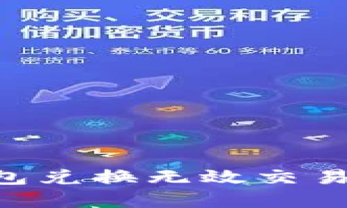 如何解决TP钱包兑换无效交易问题：全面指南