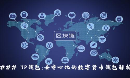 ### TP钱包：去中心化的数字货币钱包解析