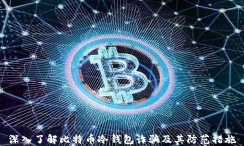 
深入了解比特币冷钱包诈骗及其防范措施