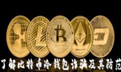 深入了解比特币冷钱包诈骗及其防范措施