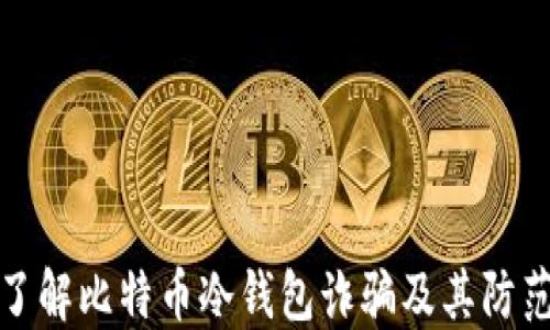 
深入了解比特币冷钱包诈骗及其防范措施