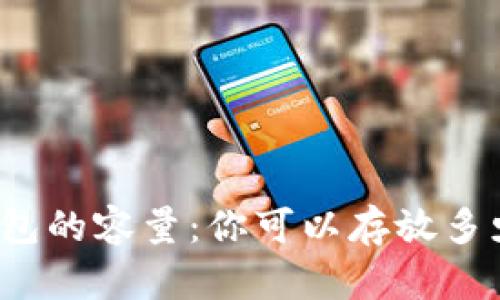 比特币钱包的容量：你可以存放多少比特币？
