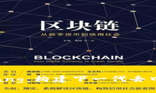 深入探索Web3与Golang：构建下一代去中心化应用的最佳实践