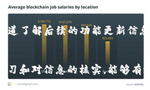 如何解决TP钱包买币时合约地址错误的问题

TP钱包, 买币, 合约地址, 错误/guanjianci

## 内容主体大纲

1. 引言  
    - TP钱包简介  
    - 进行交易时合约地址的重要性  

2. 合约地址错误的常见原因  
    - 交易前未核实  
    - 误输入或复制错误  
    - 诈骗项目的诱导  

3. 校验合约地址的重要性  
    - 如何查找和验证正确的合约地址  
    - 使用区块链浏览器的步骤  

4. 出现合约地址错误后的应对方案  
    - 检查交易记录  
    - 了解骗局类型  
    - 拯救错误操作的可能性 (如申诉等)  

5. 预防合约地址错误的方法  
    - 使用官方渠道获取信息  
    - 学习基本的安全知识  
    - 参与社区和获取反馈  

6. TP钱包常见问题解答  
    - 合约地址如何更改？  
    - 如何向TP钱包申请帮助？  
    - TP钱包交易手续费问题  
    - 如何安全存储资产？  
    - 交易完成后如何查看状态？  
    - 如何处理无法提币的情况？  
    - 未来TP钱包的功能扩展计划  

7. 总结  
    - 重申合约地址的重要性  
    - 鼓励用户不断学习和验证  

## 引言

### TP钱包简介
TP钱包是一款流行的数字货币钱包，为用户提供安全、便捷的数字资产管理功能。随着区块链技术的快速发展，越来越多的用户开始使用TP钱包进行数字货币的交易和管理。然而，在使用TP钱包的过程中，用户常常面临合约地址错误的问题，这可能会导致资产的损失。

### 进行交易时合约地址的重要性
每一种数字货币都有一个唯一的合约地址，这是其在区块链网络中被识别和交互的基础。交易时，合约地址的准确性直接关系到用户资产的安全，一旦输入错误，不仅可能导致资产的永久丢失，还可能无法追回。

## 合约地址错误的常见原因

### 交易前未核实
很多用户在进行数字货币交易时，往往没有仔细核对合约地址。这种心态容易导致在事后发现合约地址错误，从而引发一系列的问题。尤其是对于新手来说，有时因为缺乏足够的知识而轻信他人提供的信息。

### 误输入或复制错误
在交易过程中，一些用户可能在输入合约地址时发生失误，或者在复制粘贴时出现错误。特别是在字符较多的情况下，不小心一个字符的遗漏或错误都可能导致交易失败。

### 诈骗项目的诱导
在区块链领域，诈骗情况屡见不鲜。不法分子常常使用虚假的合约地址进行诱骗，用户对这些合约地址的错误信任也为诈骗提供了可乘之机。因此，了解合约地址的来源及其背景信息是非常重要的。

## 校验合约地址的重要性

### 如何查找和验证正确的合约地址
为了确保安全，用户在进行交易前应该仔细核对合约地址。一般来说，用户可以在官方渠道或知名的数字资产交易平台上找到正确的合约地址，并进行核实。

### 使用区块链浏览器的步骤
区块链浏览器可以帮助用户看到某个合约地址相关的所有交易记录。通过这些记录，用户可以判断该合约是否活跃、是否存在异常交易等情况，以此来确认合约地址的有效性。

## 出现合约地址错误后的应对方案

### 检查交易记录
在使用TP钱包进行数字货币交易后，用户应及时检查交易记录，确认是否真的发生了错误交易。这一步骤有助于迅速采取应对措施，降低损失。

### 了解骗局类型
不同的诈骗手段对应着不同的解决方式。用户了解自己可能遭遇的骗局类型，可以帮助其更快地判断交易的真实性，从而采取相应措施保护自己的资产。

### 拯救错误操作的可能性
如果用户确实输入了错误的合约地址并进行了交易，应该第一时间联系TP钱包的客服，尝试申诉。虽然大多数情况下资产很难追回，但有些平台可能会提供帮助，提高成功率。

## 预防合约地址错误的方法

### 使用官方渠道获取信息
进行数字货币交易时，用户应始终通过官方渠道获取合约地址，避免通过不明来源的信息进行操作，从根本上减少错误的几率。

### 学习基本的安全知识
了解数字货币交易的基本知识和安全操作，可以帮助用户更好地保护自己的资产。可以参加一些线上或线下的学习活动，不断提升自己的安全意识。

### 参与社区和获取反馈
加入相关的数字货币社区，可以让用户及时获得他人的经验分享和反馈信息，这在防止合约地址错误方面是极为有效的。用户也可以通过社区了解更多关于特定合约的信息。

## TP钱包常见问题解答

### 合约地址如何更改？
合约地址的更改需要项目方对智能合约进行重新部署。在这种情况下，用户需要关注项目方发布的公告，以获取新的合约地址以及相关的兑换信息。

### 如何向TP钱包申请帮助？
若用户在使用TP钱包过程中遇到问题，可以通过官方网站或客服渠道进行咨询，提交工单获取支持，客服会根据情况给予解答。

### TP钱包交易手续费问题
使用TP钱包进行交易时，用户需要支付一定的网络手续费。费用的高低通常与交易时网络拥堵情况有关，用户可以选择在网络较空闲时进行交易以降低手续费。

### 如何安全存储资产？
给TP钱包中的资产设置强密码，并启用双因素认证等安全措施，可以有效提高资产的安全性。此外，不要轻易将钱包信息分享给他人。

### 交易完成后如何查看状态？
用户可以通过TP钱包内的交易记录或者使用区块链浏览器来确认交易的状态。这些渠道可以快速获取有关交易的实时信息和确认状态。

### 如何处理无法提币的情况？
若用户在TP钱包中无法进行提币操作，可以首先确认是否未满足提币条件，如余额不足或未填写相关信息等。在排查无误后，可联系官方客服以确保钱包正常工作。

### 未来TP钱包的功能扩展计划
随着更多用户的需求和市场的发展，TP钱包正在持续扩展其功能，包括更多的资产对接、用户体验等。用户可关注官方渠道了解后续的功能更新信息。

## 总结
合约地址在数字货币交易中起着至关重要的作用，用户在进行交易前应仔细核对，以确保资产的安全。同时，通过不断学习和对信息的核实，能够有效降低合约地址错误的风险，从而实现更安全的资产管理。