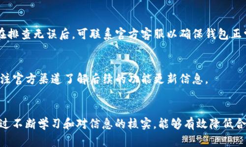 如何解决TP钱包买币时合约地址错误的问题

TP钱包, 买币, 合约地址, 错误/guanjianci

## 内容主体大纲

1. 引言  
    - TP钱包简介  
    - 进行交易时合约地址的重要性  

2. 合约地址错误的常见原因  
    - 交易前未核实  
    - 误输入或复制错误  
    - 诈骗项目的诱导  

3. 校验合约地址的重要性  
    - 如何查找和验证正确的合约地址  
    - 使用区块链浏览器的步骤  

4. 出现合约地址错误后的应对方案  
    - 检查交易记录  
    - 了解骗局类型  
    - 拯救错误操作的可能性 (如申诉等)  

5. 预防合约地址错误的方法  
    - 使用官方渠道获取信息  
    - 学习基本的安全知识  
    - 参与社区和获取反馈  

6. TP钱包常见问题解答  
    - 合约地址如何更改？  
    - 如何向TP钱包申请帮助？  
    - TP钱包交易手续费问题  
    - 如何安全存储资产？  
    - 交易完成后如何查看状态？  
    - 如何处理无法提币的情况？  
    - 未来TP钱包的功能扩展计划  

7. 总结  
    - 重申合约地址的重要性  
    - 鼓励用户不断学习和验证  

## 引言

### TP钱包简介
TP钱包是一款流行的数字货币钱包，为用户提供安全、便捷的数字资产管理功能。随着区块链技术的快速发展，越来越多的用户开始使用TP钱包进行数字货币的交易和管理。然而，在使用TP钱包的过程中，用户常常面临合约地址错误的问题，这可能会导致资产的损失。

### 进行交易时合约地址的重要性
每一种数字货币都有一个唯一的合约地址，这是其在区块链网络中被识别和交互的基础。交易时，合约地址的准确性直接关系到用户资产的安全，一旦输入错误，不仅可能导致资产的永久丢失，还可能无法追回。

## 合约地址错误的常见原因

### 交易前未核实
很多用户在进行数字货币交易时，往往没有仔细核对合约地址。这种心态容易导致在事后发现合约地址错误，从而引发一系列的问题。尤其是对于新手来说，有时因为缺乏足够的知识而轻信他人提供的信息。

### 误输入或复制错误
在交易过程中，一些用户可能在输入合约地址时发生失误，或者在复制粘贴时出现错误。特别是在字符较多的情况下，不小心一个字符的遗漏或错误都可能导致交易失败。

### 诈骗项目的诱导
在区块链领域，诈骗情况屡见不鲜。不法分子常常使用虚假的合约地址进行诱骗，用户对这些合约地址的错误信任也为诈骗提供了可乘之机。因此，了解合约地址的来源及其背景信息是非常重要的。

## 校验合约地址的重要性

### 如何查找和验证正确的合约地址
为了确保安全，用户在进行交易前应该仔细核对合约地址。一般来说，用户可以在官方渠道或知名的数字资产交易平台上找到正确的合约地址，并进行核实。

### 使用区块链浏览器的步骤
区块链浏览器可以帮助用户看到某个合约地址相关的所有交易记录。通过这些记录，用户可以判断该合约是否活跃、是否存在异常交易等情况，以此来确认合约地址的有效性。

## 出现合约地址错误后的应对方案

### 检查交易记录
在使用TP钱包进行数字货币交易后，用户应及时检查交易记录，确认是否真的发生了错误交易。这一步骤有助于迅速采取应对措施，降低损失。

### 了解骗局类型
不同的诈骗手段对应着不同的解决方式。用户了解自己可能遭遇的骗局类型，可以帮助其更快地判断交易的真实性，从而采取相应措施保护自己的资产。

### 拯救错误操作的可能性
如果用户确实输入了错误的合约地址并进行了交易，应该第一时间联系TP钱包的客服，尝试申诉。虽然大多数情况下资产很难追回，但有些平台可能会提供帮助，提高成功率。

## 预防合约地址错误的方法

### 使用官方渠道获取信息
进行数字货币交易时，用户应始终通过官方渠道获取合约地址，避免通过不明来源的信息进行操作，从根本上减少错误的几率。

### 学习基本的安全知识
了解数字货币交易的基本知识和安全操作，可以帮助用户更好地保护自己的资产。可以参加一些线上或线下的学习活动，不断提升自己的安全意识。

### 参与社区和获取反馈
加入相关的数字货币社区，可以让用户及时获得他人的经验分享和反馈信息，这在防止合约地址错误方面是极为有效的。用户也可以通过社区了解更多关于特定合约的信息。

## TP钱包常见问题解答

### 合约地址如何更改？
合约地址的更改需要项目方对智能合约进行重新部署。在这种情况下，用户需要关注项目方发布的公告，以获取新的合约地址以及相关的兑换信息。

### 如何向TP钱包申请帮助？
若用户在使用TP钱包过程中遇到问题，可以通过官方网站或客服渠道进行咨询，提交工单获取支持，客服会根据情况给予解答。

### TP钱包交易手续费问题
使用TP钱包进行交易时，用户需要支付一定的网络手续费。费用的高低通常与交易时网络拥堵情况有关，用户可以选择在网络较空闲时进行交易以降低手续费。

### 如何安全存储资产？
给TP钱包中的资产设置强密码，并启用双因素认证等安全措施，可以有效提高资产的安全性。此外，不要轻易将钱包信息分享给他人。

### 交易完成后如何查看状态？
用户可以通过TP钱包内的交易记录或者使用区块链浏览器来确认交易的状态。这些渠道可以快速获取有关交易的实时信息和确认状态。

### 如何处理无法提币的情况？
若用户在TP钱包中无法进行提币操作，可以首先确认是否未满足提币条件，如余额不足或未填写相关信息等。在排查无误后，可联系官方客服以确保钱包正常工作。

### 未来TP钱包的功能扩展计划
随着更多用户的需求和市场的发展，TP钱包正在持续扩展其功能，包括更多的资产对接、用户体验等。用户可关注官方渠道了解后续的功能更新信息。

## 总结
合约地址在数字货币交易中起着至关重要的作用，用户在进行交易前应仔细核对，以确保资产的安全。同时，通过不断学习和对信息的核实，能够有效降低合约地址错误的风险，从而实现更安全的资产管理。