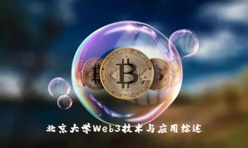 北京大学Web3技术与应用综述