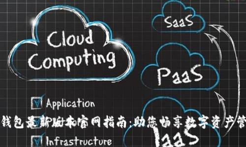 TP钱包最新版本官网指南：助您畅享数字资产管理