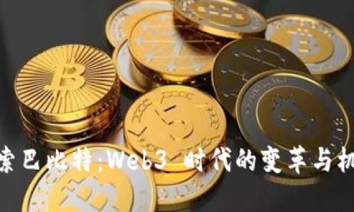 探索巴比特：Web3 时代的变革与机会