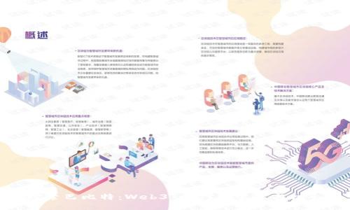 探索巴比特：Web3 时代的变革与机会