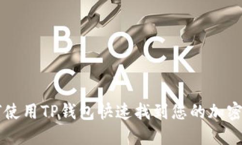 如何使用TP钱包快速找到您的加密货币