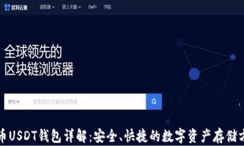 
火币USDT钱包详解：安全、快捷的数字资产存储方案
