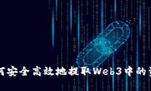 如何安全高效地提取Web3中的资产