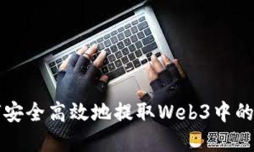 如何安全高效地提取Web3中的资产