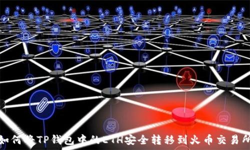  
如何将TP钱包中的ETH安全转移到火币交易所