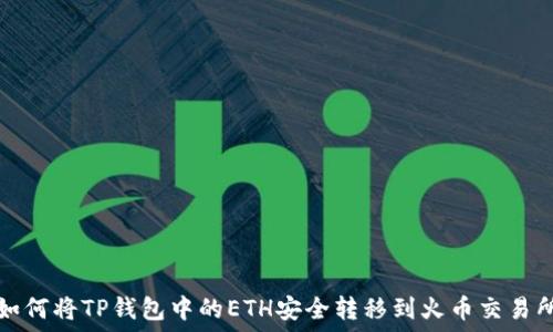   
如何将TP钱包中的ETH安全转移到火币交易所