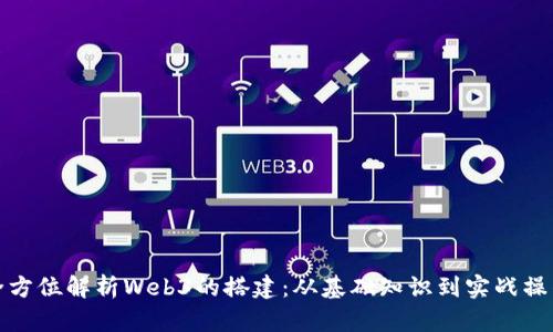 全方位解析Web3的搭建：从基础知识到实战操作