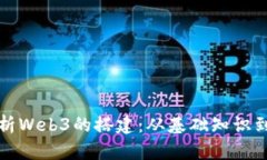全方位解析Web3的搭建：从基础知识到实战操作