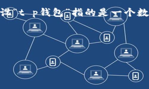在进行“t p钱包”相关内容创作之前，首先，我们需要明确这个钱包的性质和用途。假设“t p钱包”指的是一个数字钱包或移动支付应用，我们可以围绕其注册过程及相关的用户需求进行详细解读。

以下是我为您提供的构思：


t p钱包注册流程解析：了解身份证是否必需