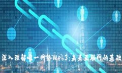 深入理解唯一网络Web3：未来互联网的基础